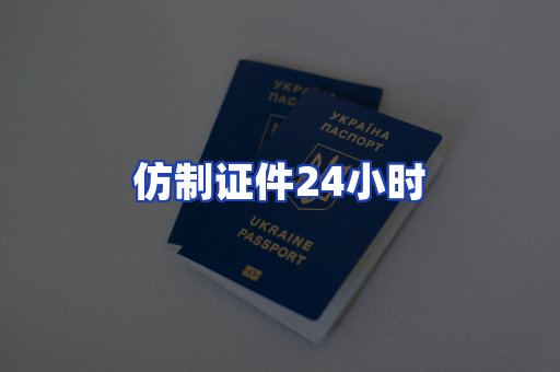 仿制证件24小时